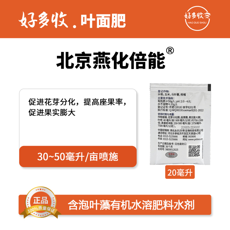 北京燕化倍能50克/升有机水溶肥20毫升