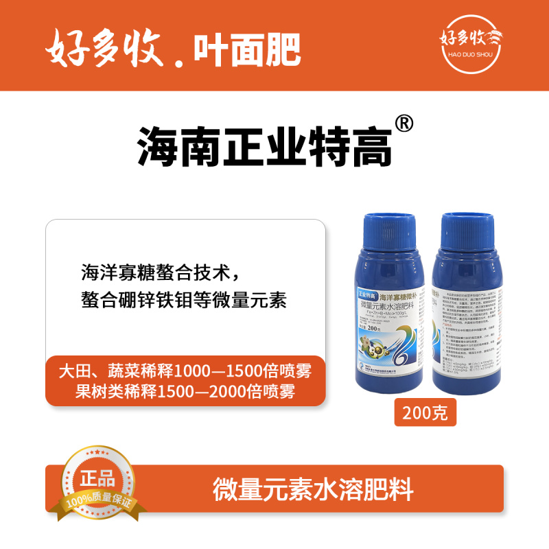 海南正业特高海洋寡糖微补微量元素水溶肥200克