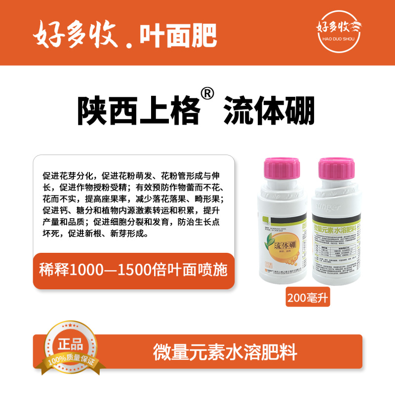 陕西上格100克/升流体硼微量元素水溶肥200毫升