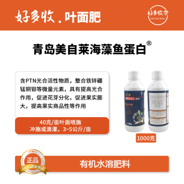 青岛美自菜海藻鱼蛋白有机水溶肥料1000克