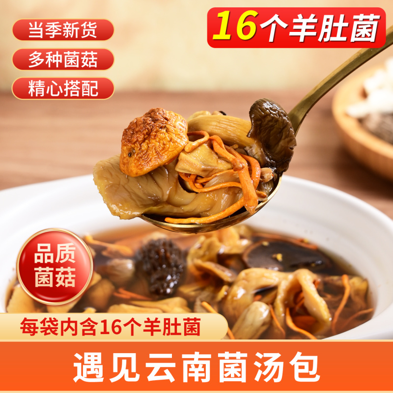 遇见云南黑松露羊肚菌松茸红菇菌汤包煲汤炖鸡菌菇组合风味汤