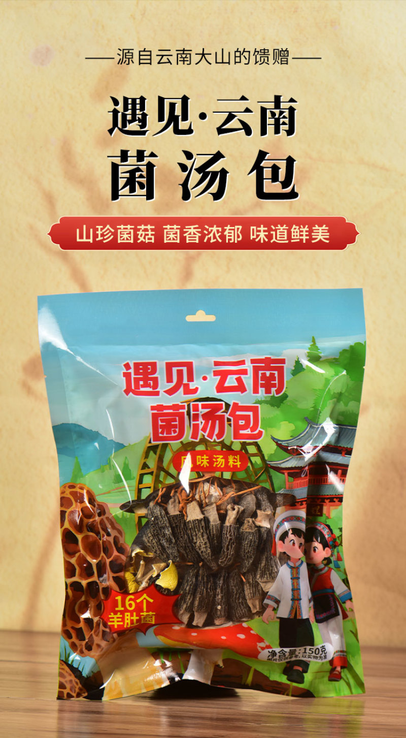 遇见云南黑松露羊肚菌松茸红菇菌汤包煲汤炖鸡菌菇组合风味汤