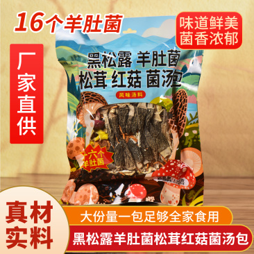 云南黑松露松茸红菇羊肚菌汤包野生菌菇干货组合汤料包炖鸡煲