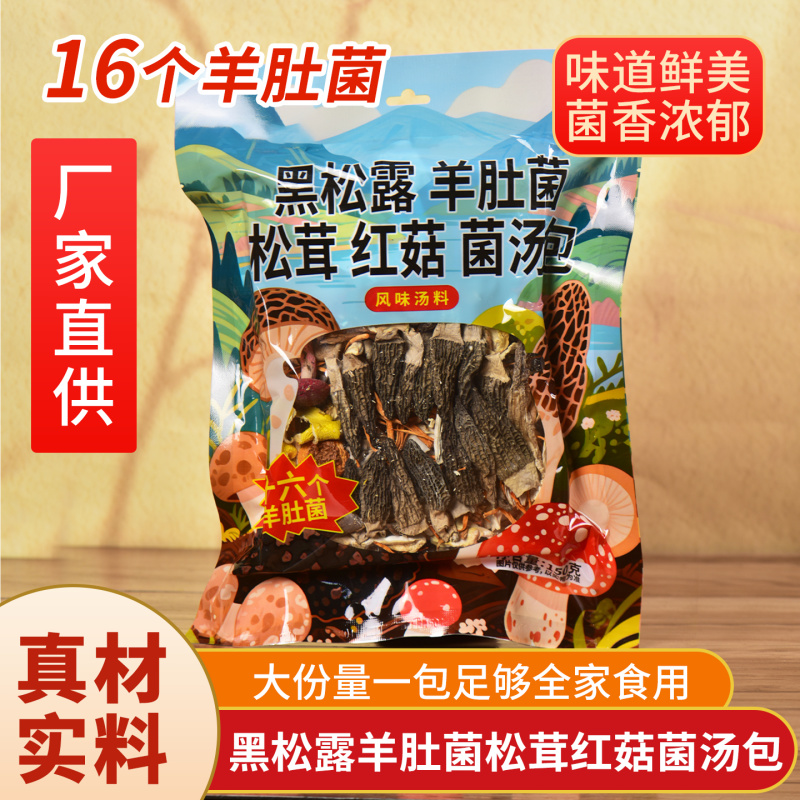 云南黑松露松茸红菇羊肚菌汤包野生菌菇干货组合汤料包炖鸡煲