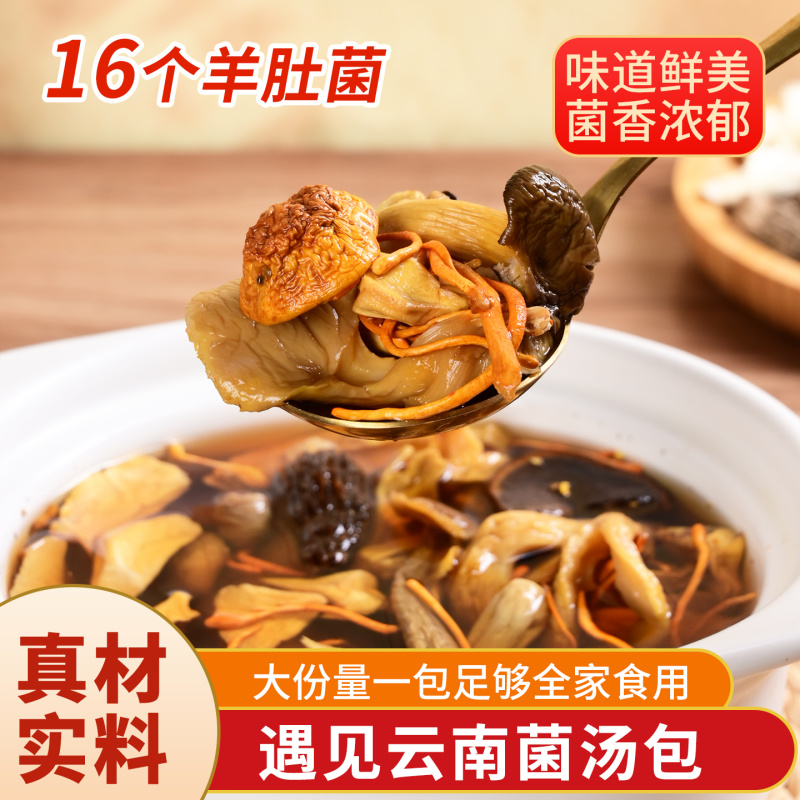 云南黑松露松茸红菇羊肚菌汤包野生菌菇干货组合汤料包炖鸡煲