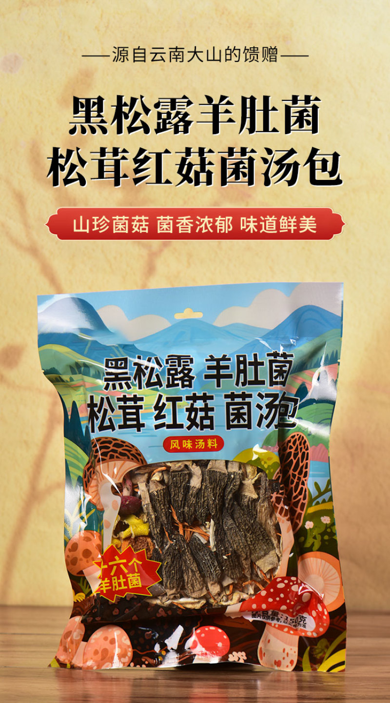 云南黑松露松茸红菇羊肚菌汤包野生菌菇干货组合汤料包炖鸡煲