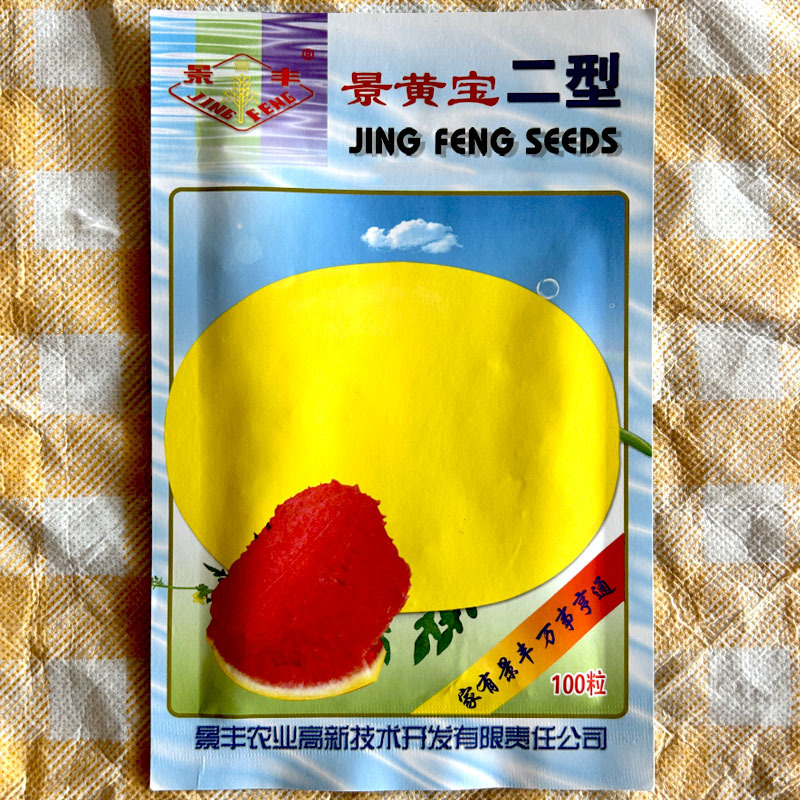 景黄宝二型西瓜种子早熟黄皮红瓤高产抗病甜度高