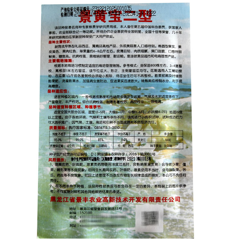 景黄宝二型西瓜种子早熟黄皮红瓤高产抗病甜度高