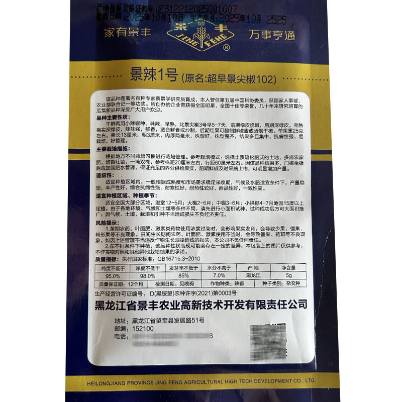 景辣1号早景尖椒102辣妹子干鲜两用小辣椒5克基地型