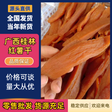 🍠红薯干、地瓜干桂林平乐产地货源量大优惠