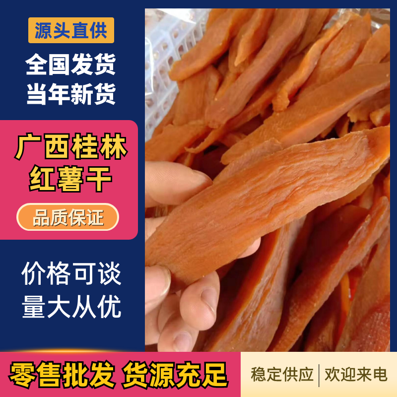 🍠红薯干、地瓜干桂林平乐产地货源量大优惠