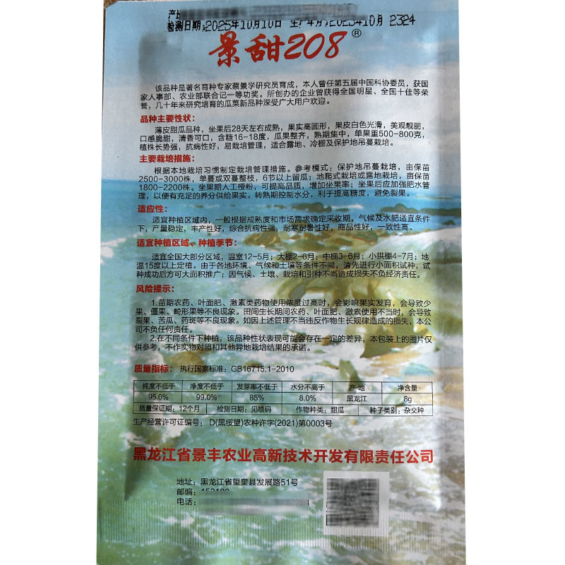 景甜208白甜瓜种子早熟高圆形糖度高抗病高产