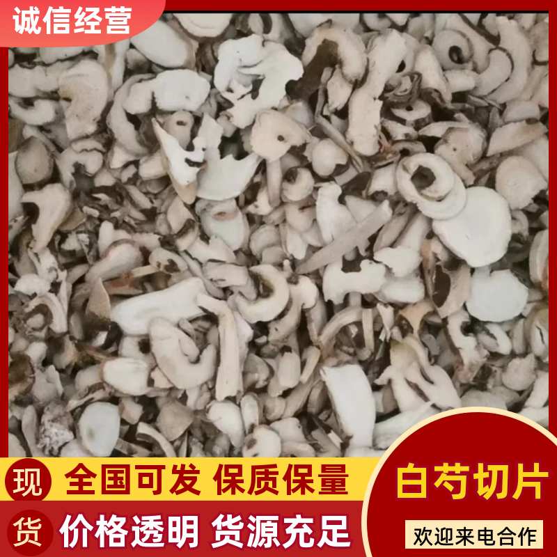 安徽亳州谯城区白芍切片产区直发大量有货欢迎采购