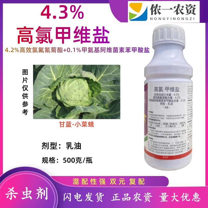 4.3%高氯甲维盐蔬菜果树小菜蛾杀虫剂双元复配持效期长高