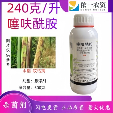 240克每升噻呋酰胺悬浮剂水稻纹枯病高效农用杀菌剂药效稳