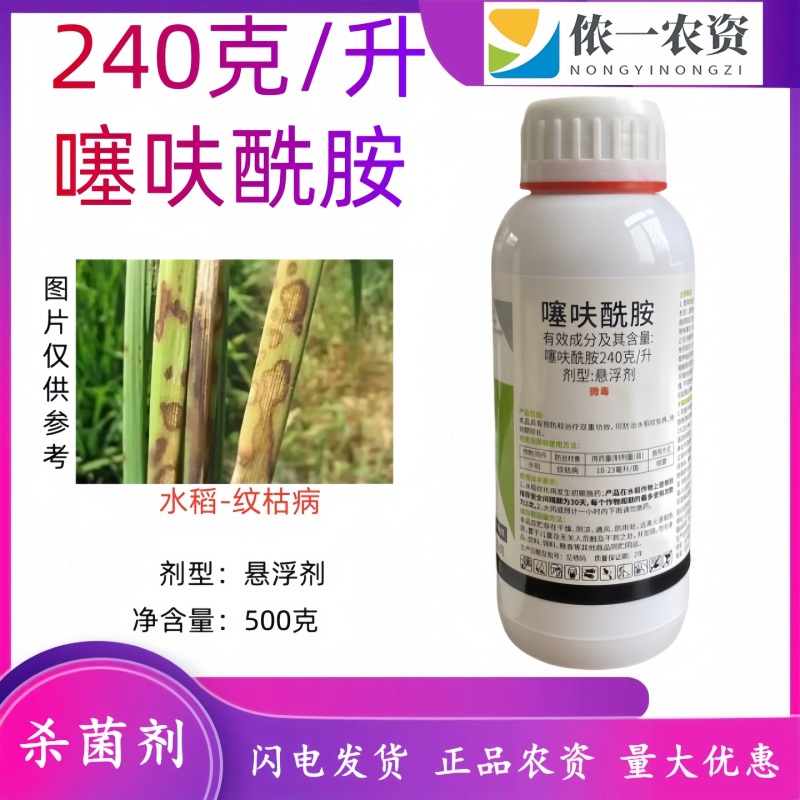 240克每升噻呋酰胺悬浮剂水稻纹枯病高效农用杀菌剂药效稳
