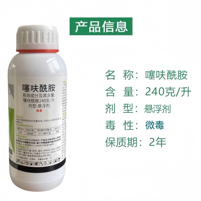 240克每升噻呋酰胺悬浮剂水稻纹枯病高效农用杀菌剂药效稳