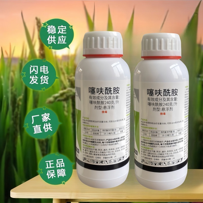 240克每升噻呋酰胺悬浮剂水稻纹枯病高效农用杀菌剂药效稳