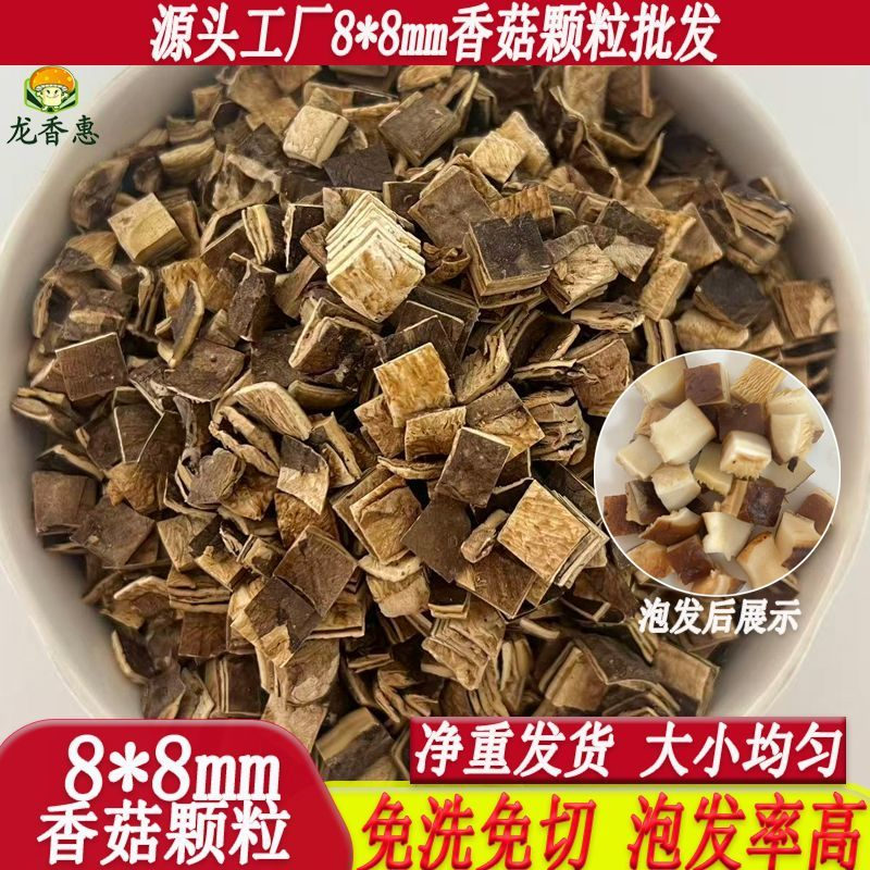 源头工厂8*8MM干香菇粒手工无干燥剂肉厚饱满高泡发