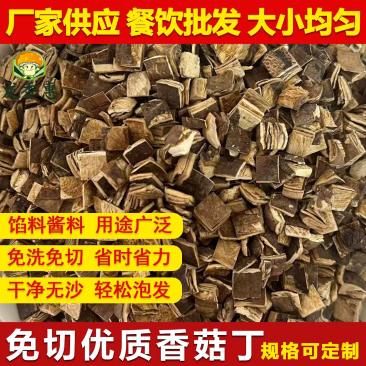源头工厂8*8MM干香菇粒手工无干燥剂肉厚饱满高泡发