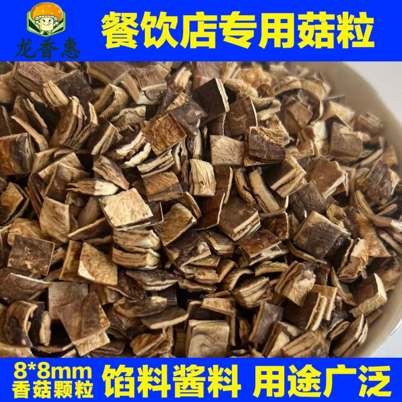 源头工厂8*8MM干香菇粒手工无干燥剂肉厚饱满高泡发