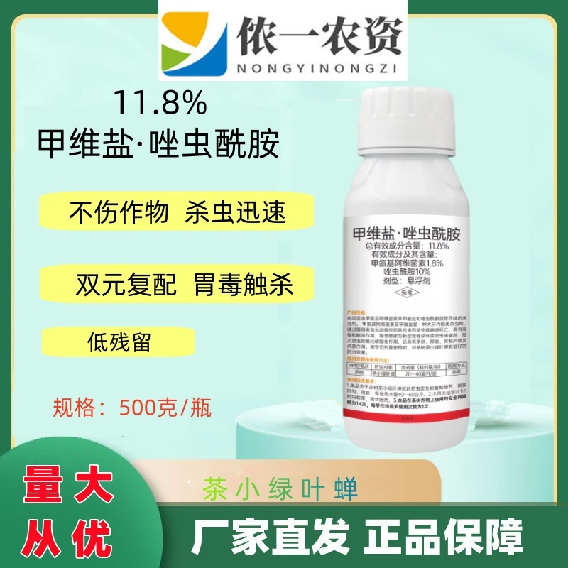 11.8%甲维盐·唑虫酰胺茶树茶小绿叶蝉农用杀虫高效安全