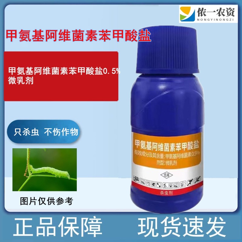 甲氨基阿维菌素苯甲酸盐杀虫剂抗性青虫用药杀虫剂