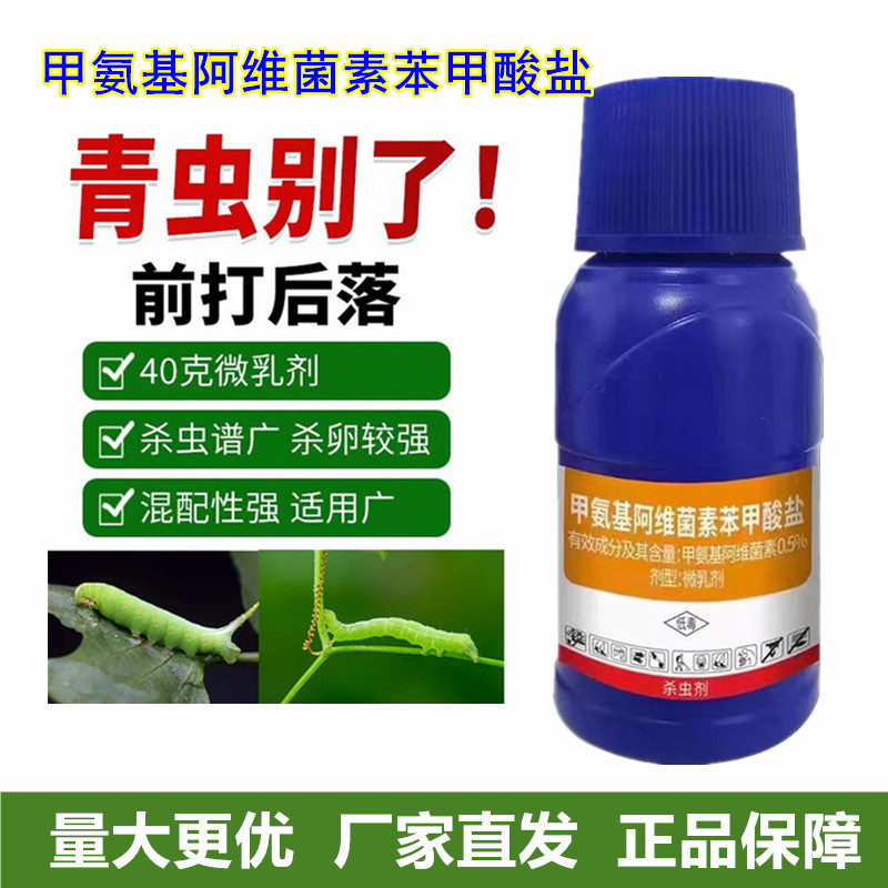 甲氨基阿维菌素苯甲酸盐杀虫剂抗性青虫用药杀虫剂