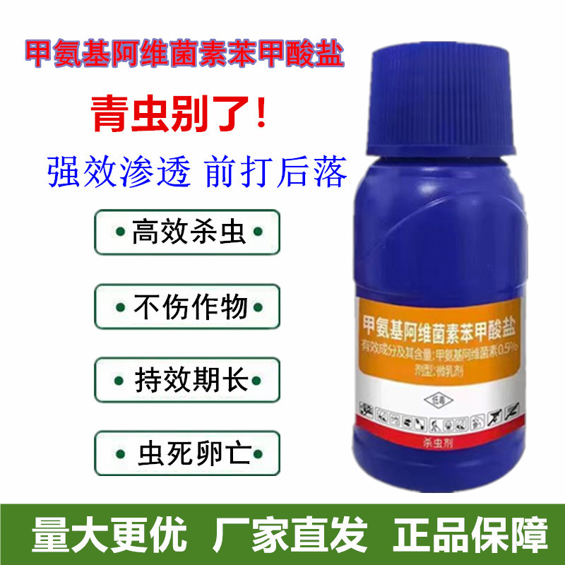 甲氨基阿维菌素苯甲酸盐杀虫剂抗性青虫用药杀虫剂