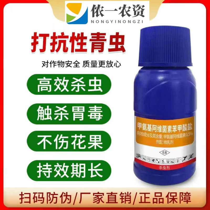 甲氨基阿维菌素苯甲酸盐杀虫剂抗性青虫用药杀虫剂