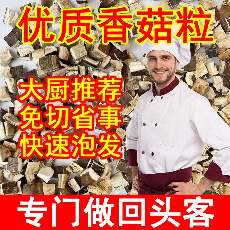 新货香菇粒切丁3mm*5mm商用散装蘑菇无干燥剂干香菇批