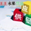 王王生鲜批发行的一亩田店铺
