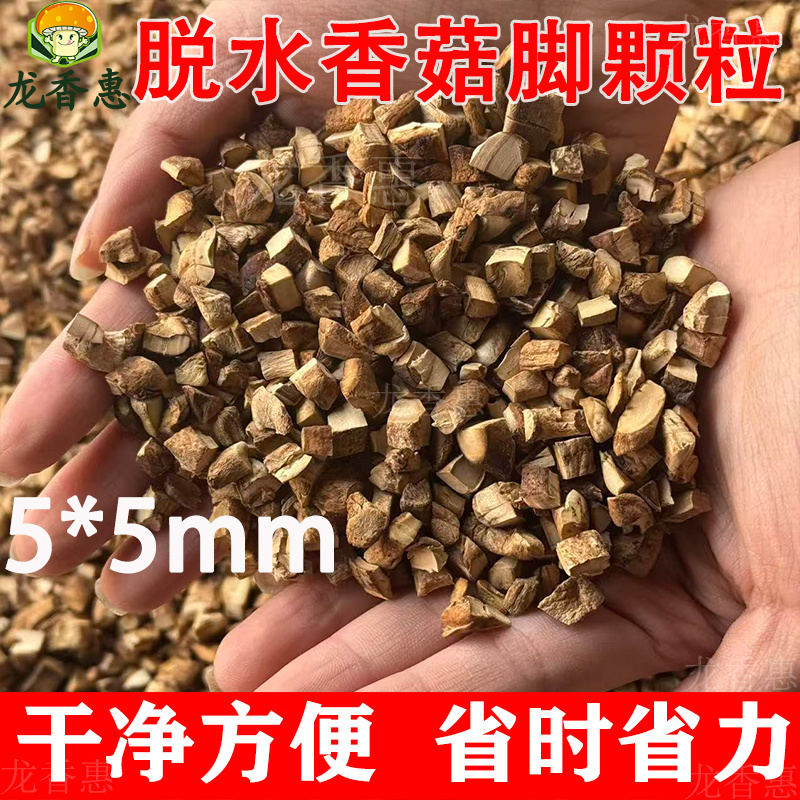 香菇脚颗粒双剪干净去头去尾散装商用干货清仓香菇丁颗粒馅料