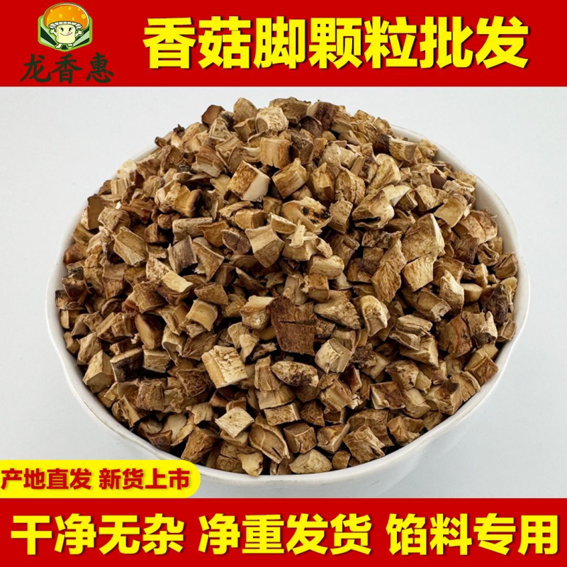 香菇脚颗粒双剪干净去头去尾散装商用干货清仓香菇丁颗粒馅料