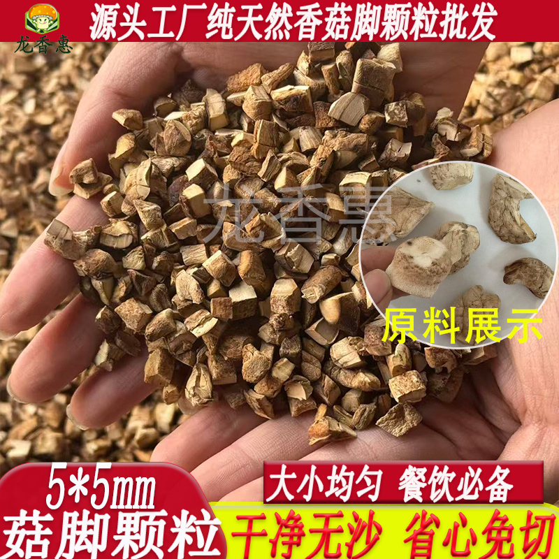 香菇脚颗粒双剪干净去头去尾散装商用干货清仓香菇丁颗粒馅料