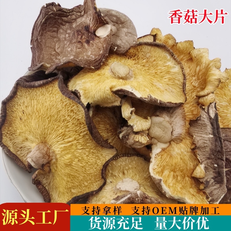 【商用香菇大片】香菇干货批发薄大片碎片香菇碎片大个新货散