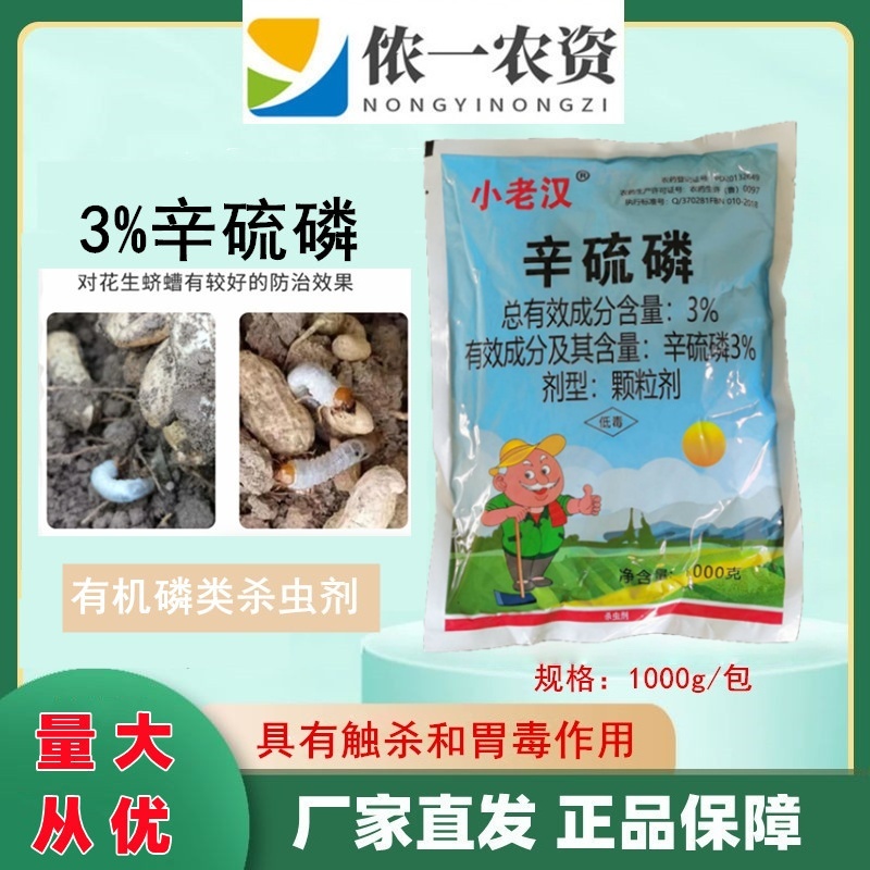 小老汉辛硫磷颗粒剂花生地下害虫蛴螬杀虫剂地下蛴螬害虫一