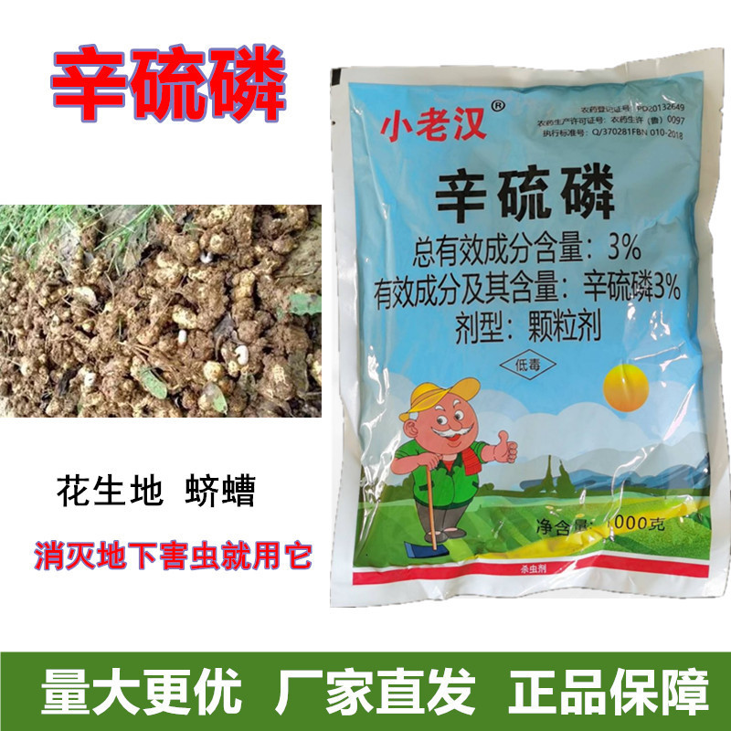 小老汉辛硫磷颗粒剂花生地下害虫蛴螬杀虫剂地下蛴螬害虫一