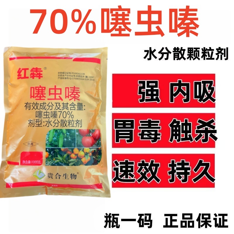 红犇高含量噻虫嗪水稻稻飞虱小麦蚜虫韭菜芦苇蓟马农药杀虫剂