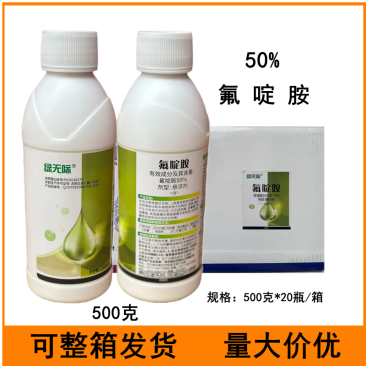 绿无际50%氟啶胺马铃薯晚疫病农药杀菌剂500克氟啶胺