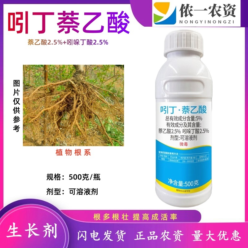 妙丽根吲丁萘乙酸生根提高成活率促进细胞分裂农药生长调节剂
