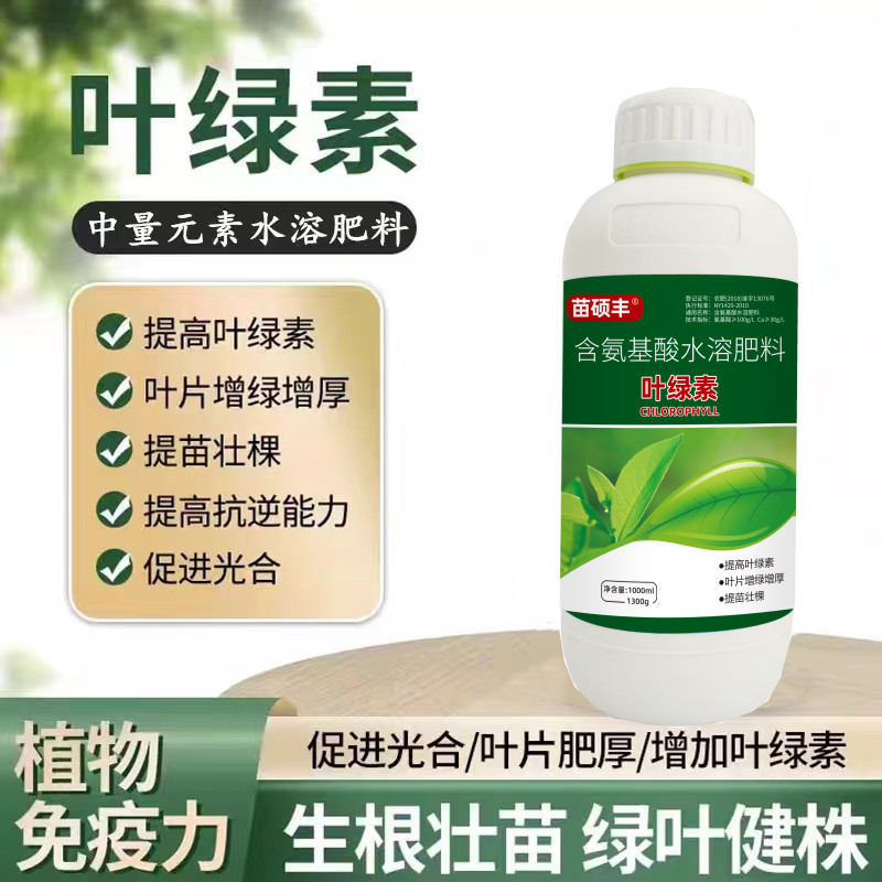 苗硕丰叶绿素叶面肥氨基酸肥料喷施营养液叶绿素中量元素水溶