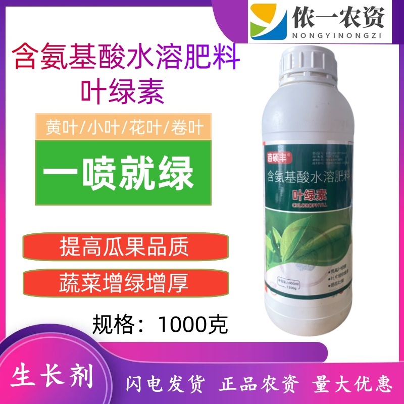 苗硕丰叶绿素叶面肥氨基酸肥料喷施营养液叶绿素中量元素水溶