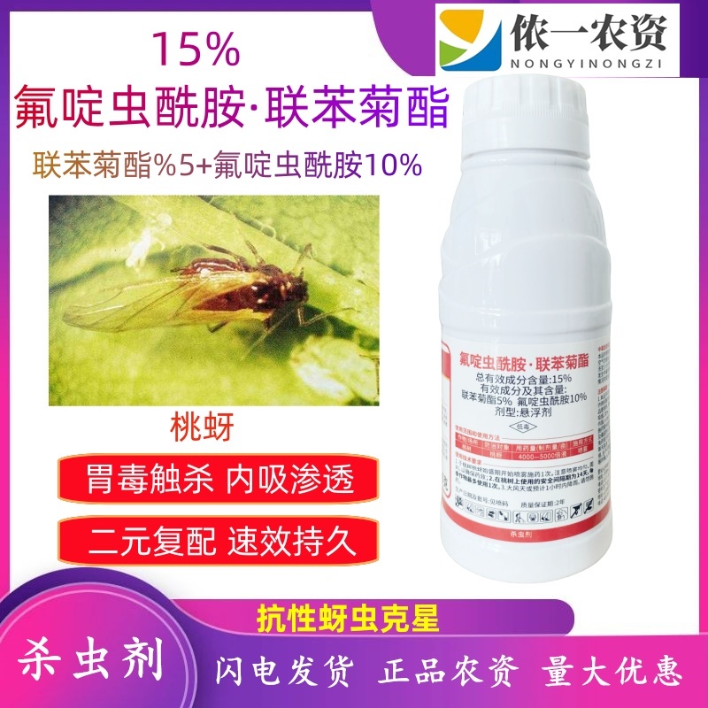 邦安丰氟定联苯菊酯蚜虫氟啶虫酰胺联苯菊酯桃树蚜虫农药