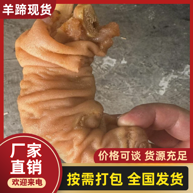 五香虎皮羊蹄一手货源品质保证价格实惠诚信经营