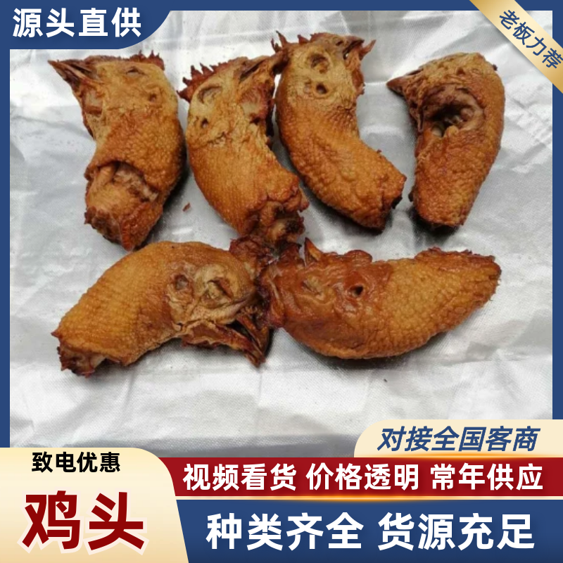 【精品加工】熟食鸡头五香鸡头麻辣鸡头欢迎咨询