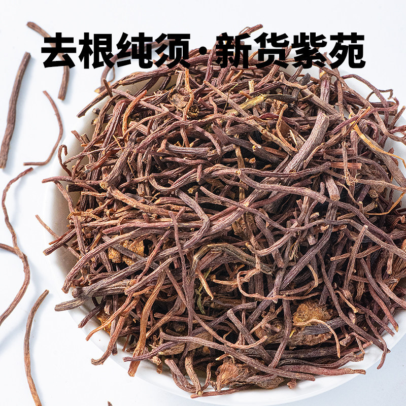 寻百草紫苑中药材中药紫菀药材紫宛中草药材款冬紫菀