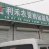 万荣贾村利禾农资植保服务中心的一亩田店铺