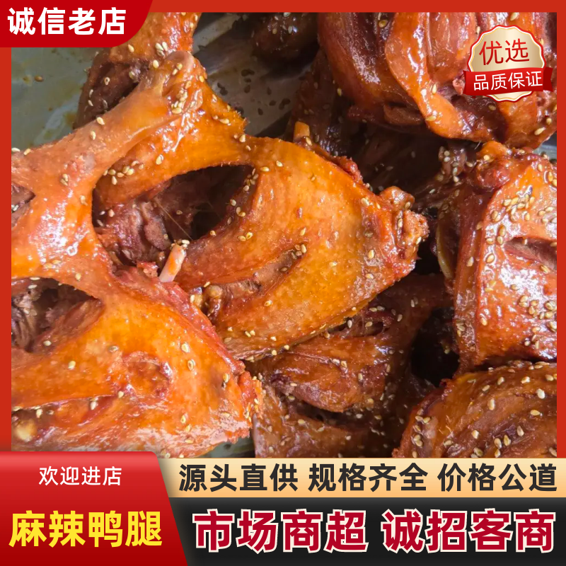 麻辣鸭腿产地直发大量有货一手货源质量保障