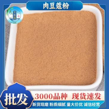 肉豆蔻粉大货批发肉豆蔻粉调味粉卤料火锅佐料农产品代发肉豆